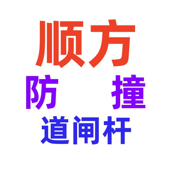 顺方防撞道闸杆 店铺LOGO
