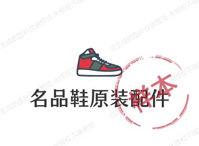 名品鞋原装配件