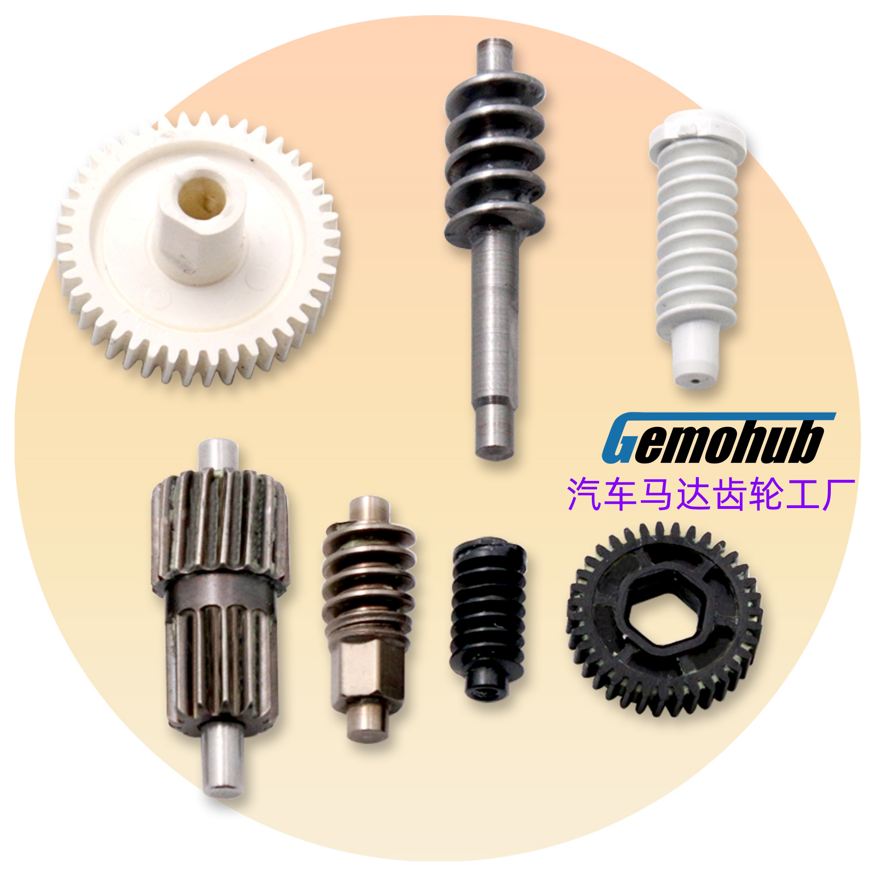 汽车马达齿轮工厂GEMOHUB