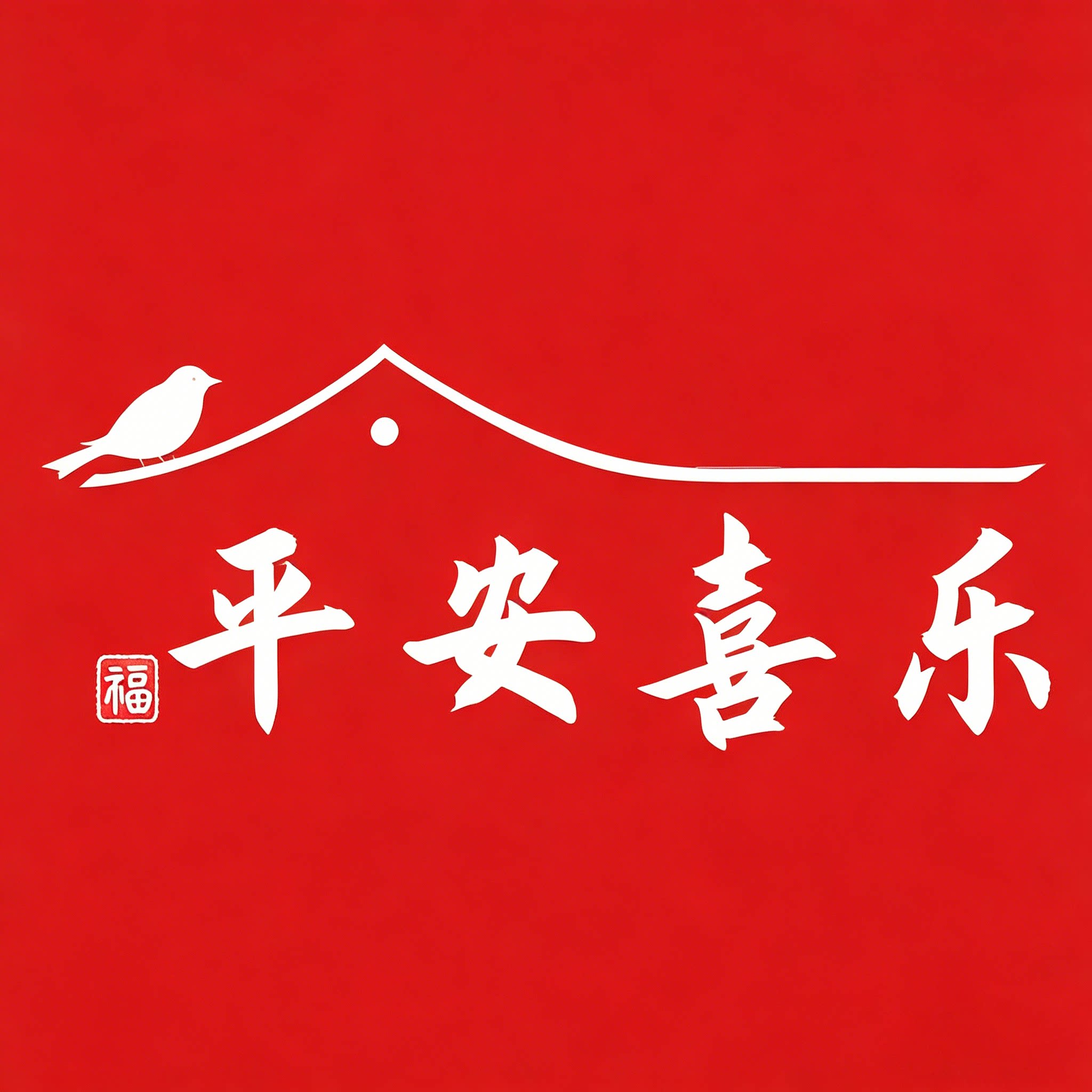 平安喜乐工艺品店