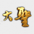 大圣外贸男装