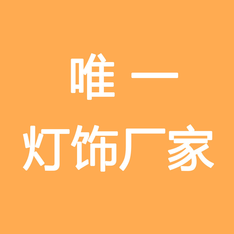 唯一灯饰厂家