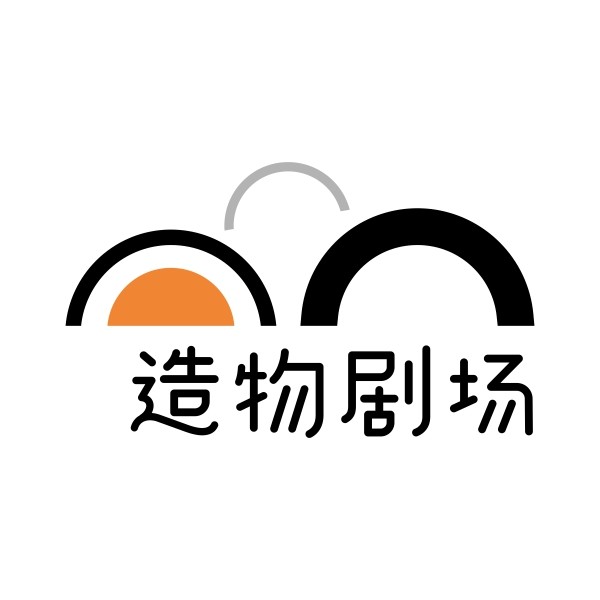 造物剧场