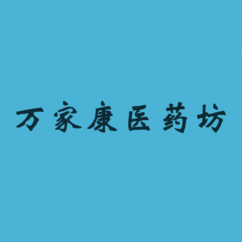 万家康医药坊