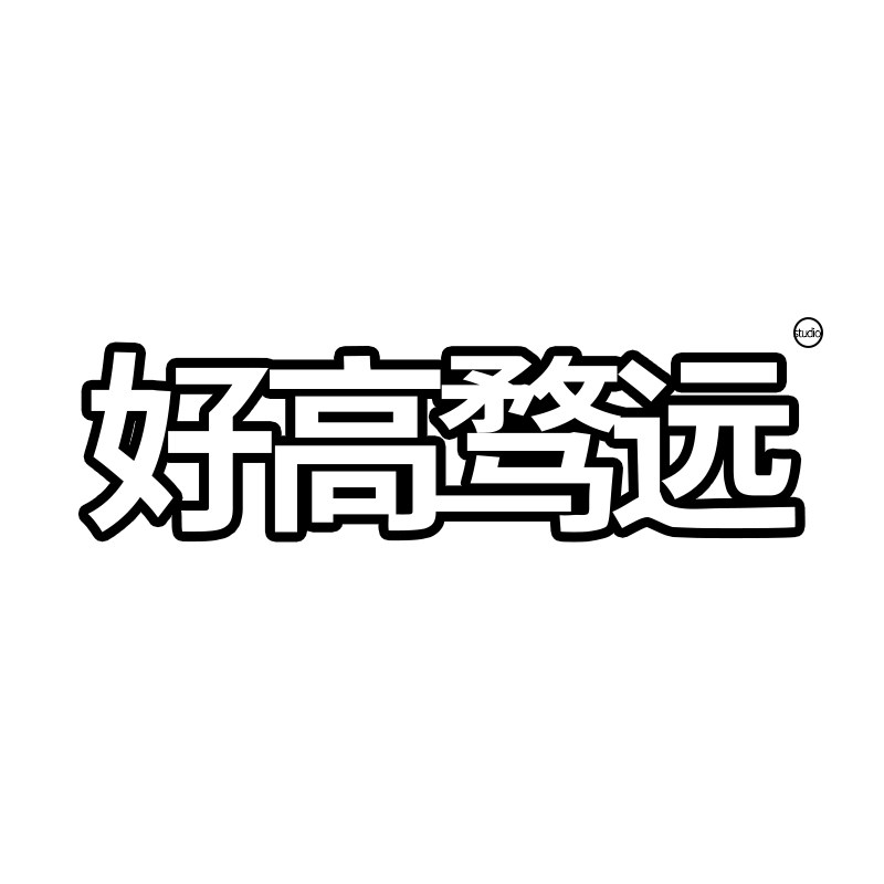 好高骛远studio