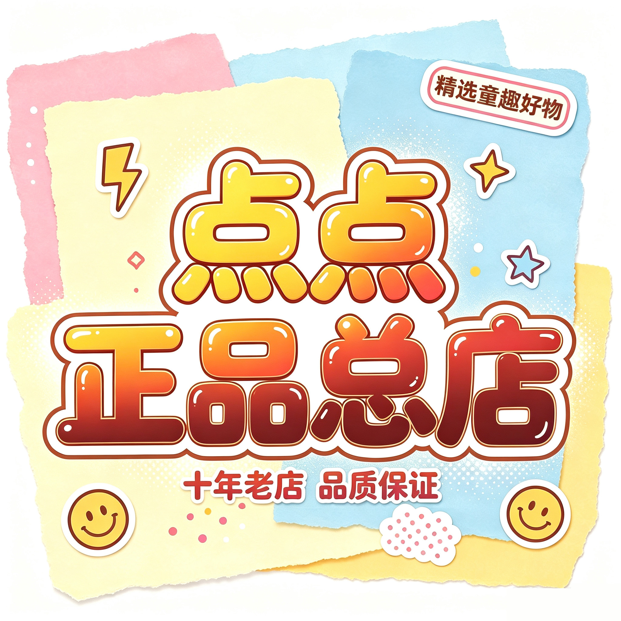 点点正品总店 店铺LOGO