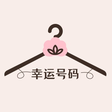 幸运号码