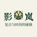 影岚甄选