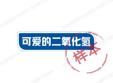 可爱的二氧化氢