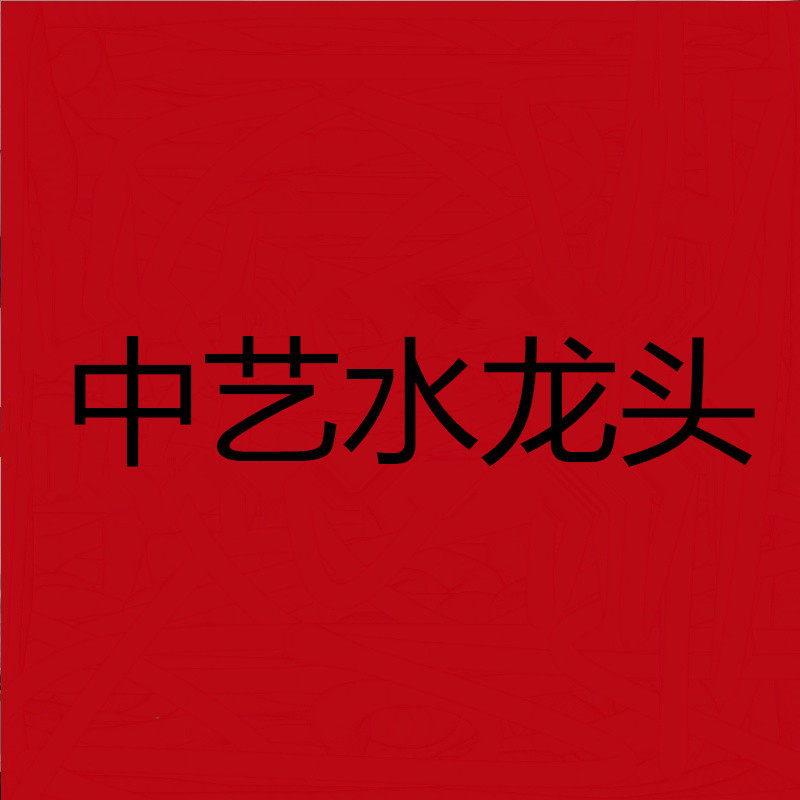 中艺卫浴