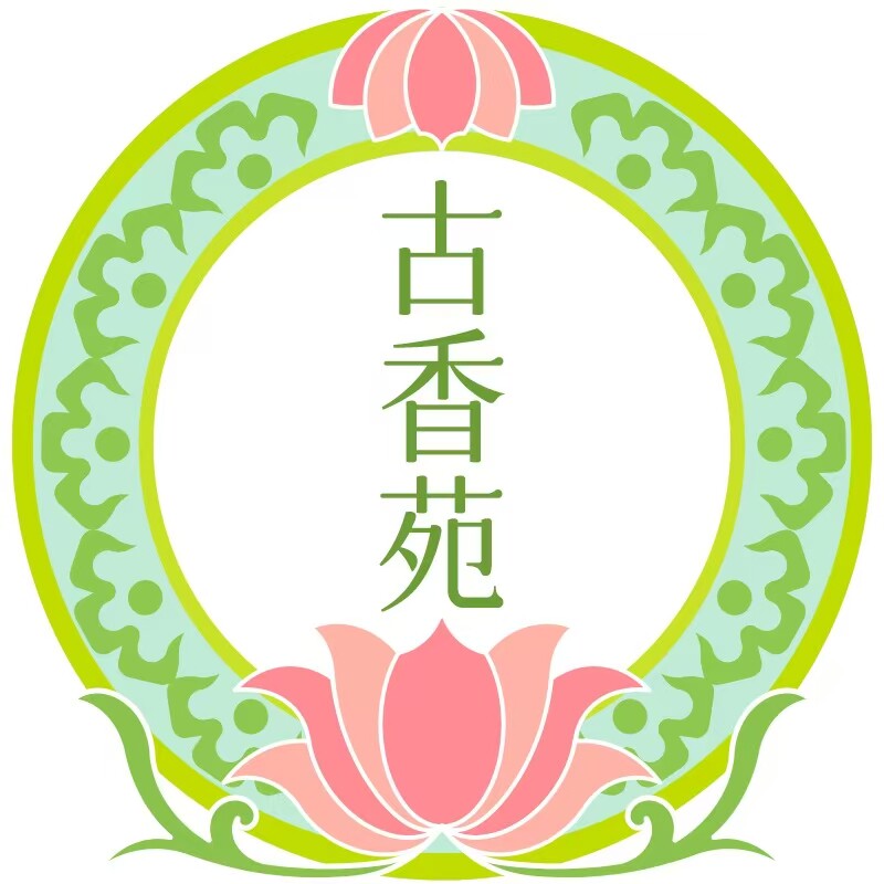 古香苑