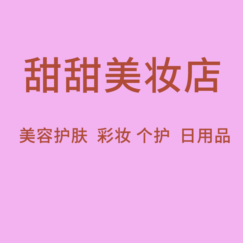 甜甜美妆店