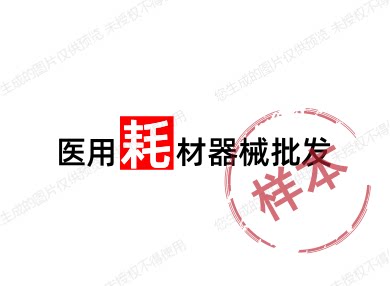 耗材器械批发商城