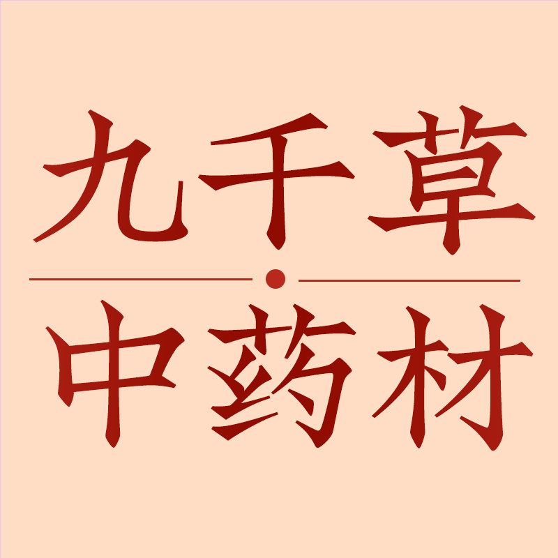 九千草中药材