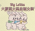 大萝莉大码BigLolita