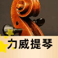 力威提琴