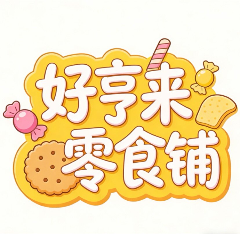 好亨来零食铺 官方店