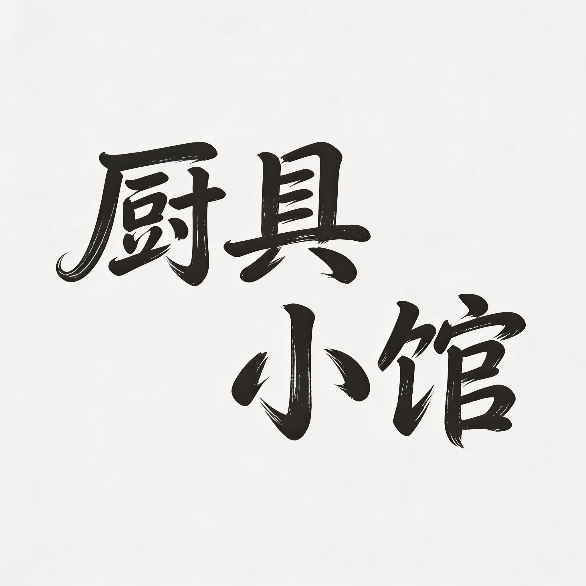 厨具生活小馆