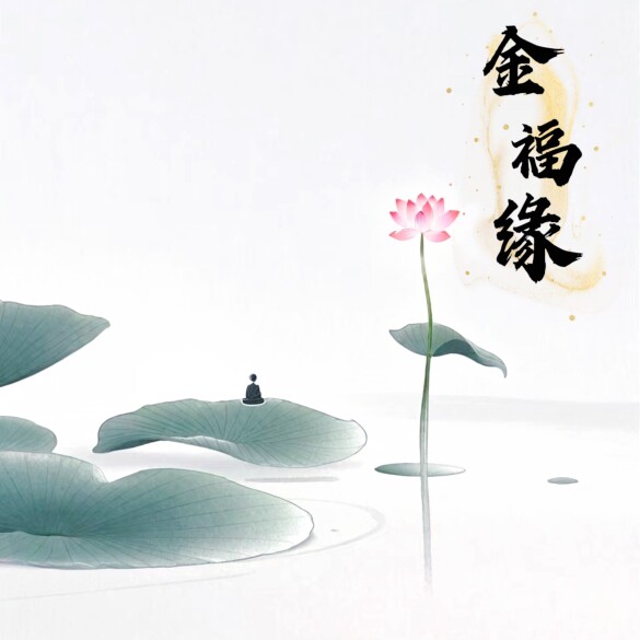 金福缘祭祀批发