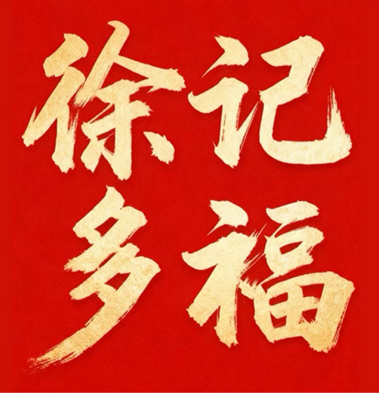 徐记多福企业店