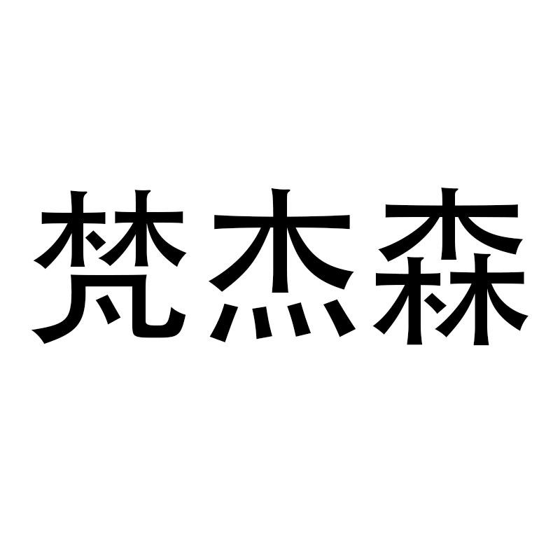 梵杰森时尚店
