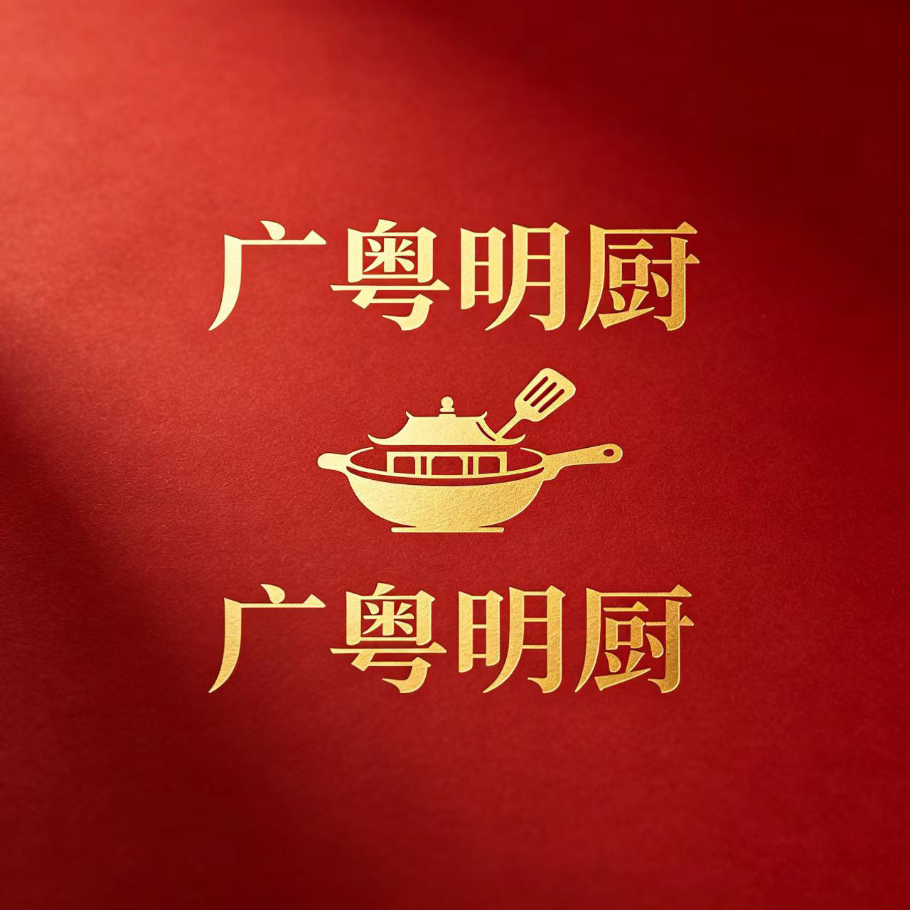 广粤明厨电器店