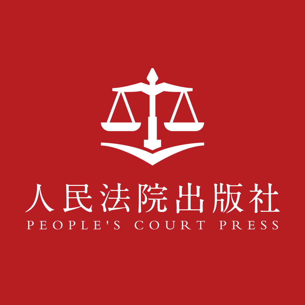 人民法院出版社旗舰店