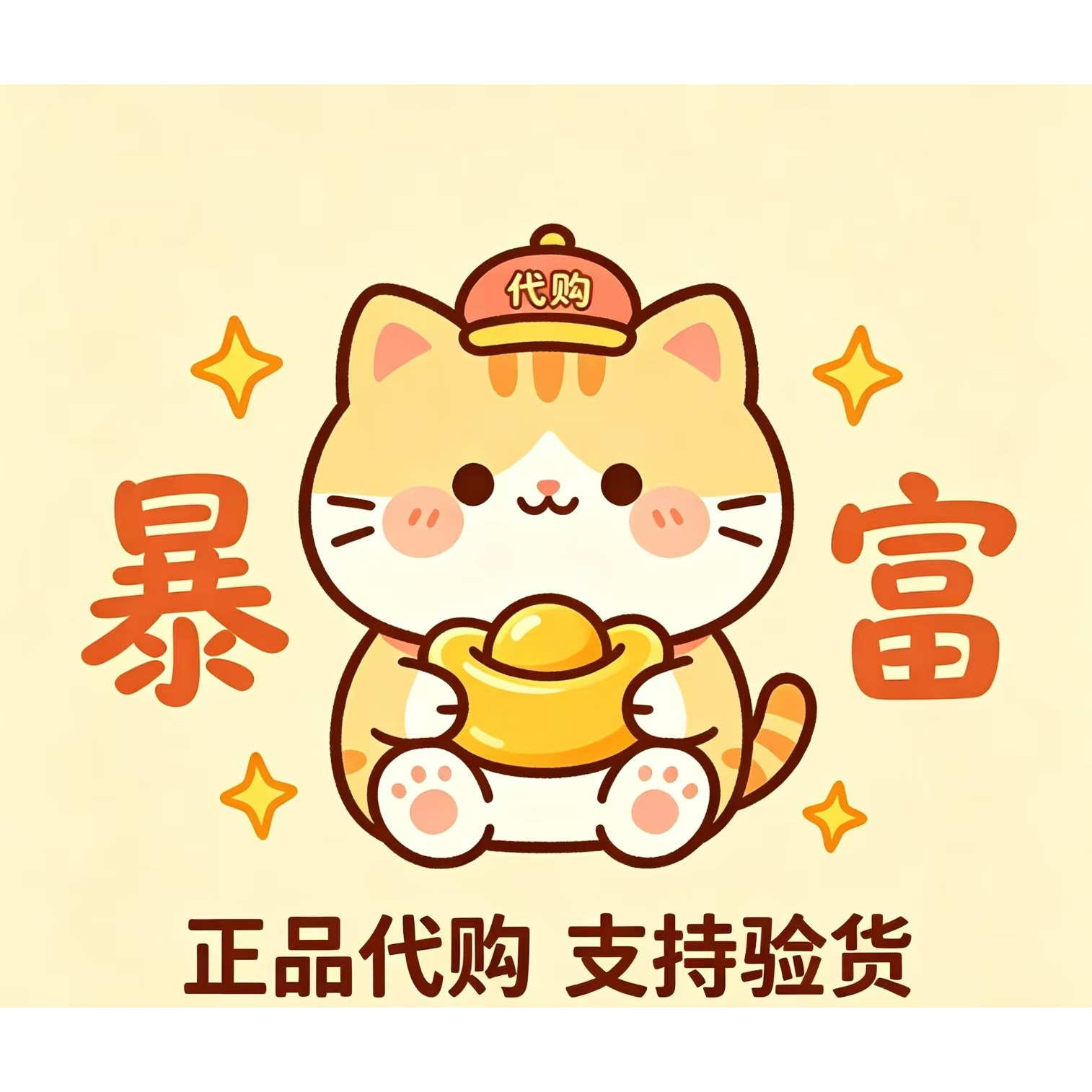暴富猫正品代购