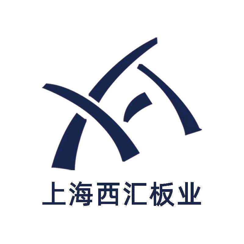 上海西汇板业有限公司