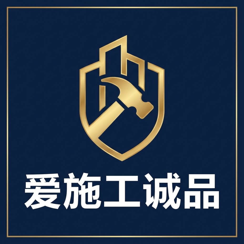 爱施工诚品