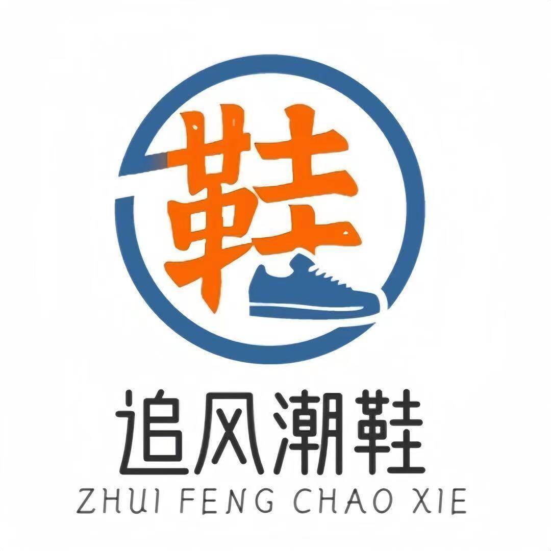 追风正品潮鞋馆