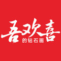 吾欢喜的钻石画