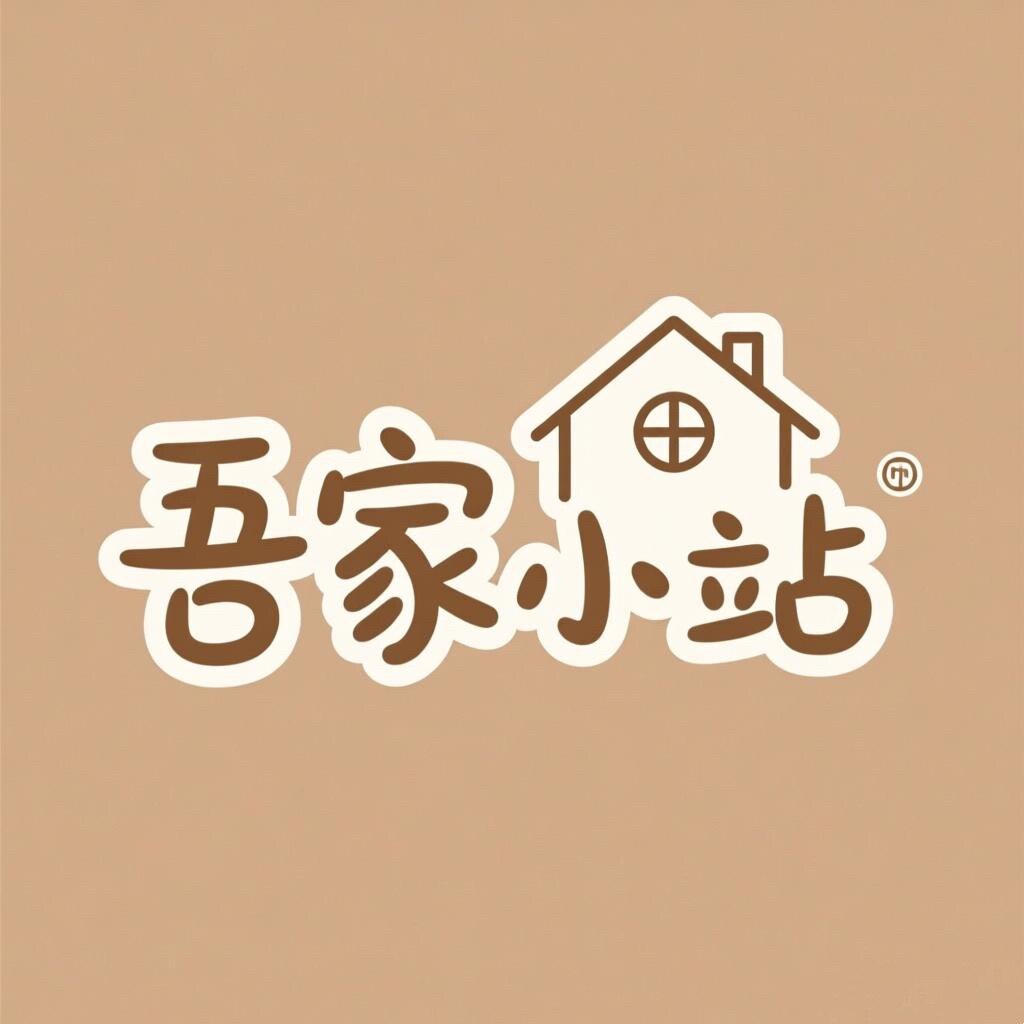 吾家小站