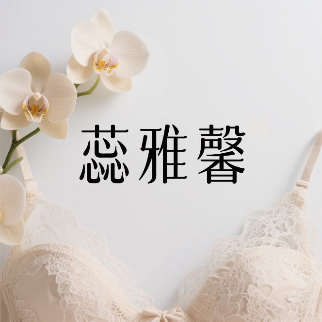 蕊雅馨内衣店