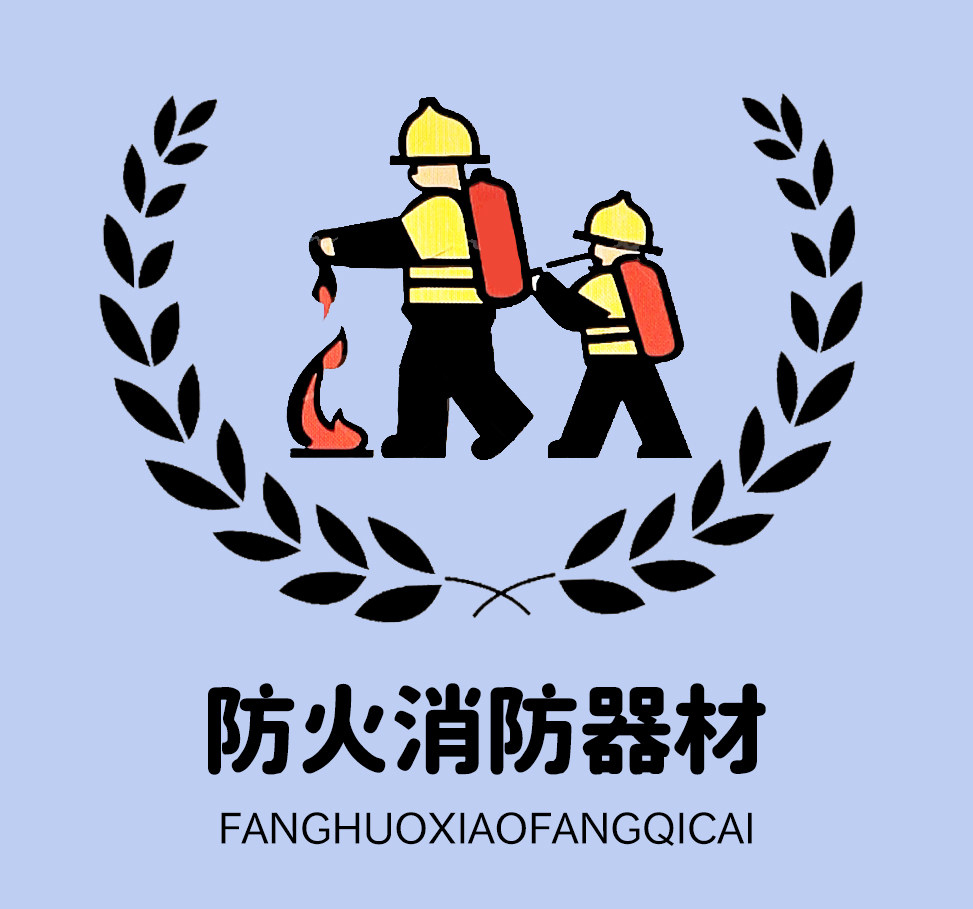 广州防火消防