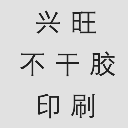 兴旺不干胶印刷 店铺LOGO