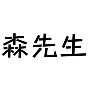 森先生海外代购