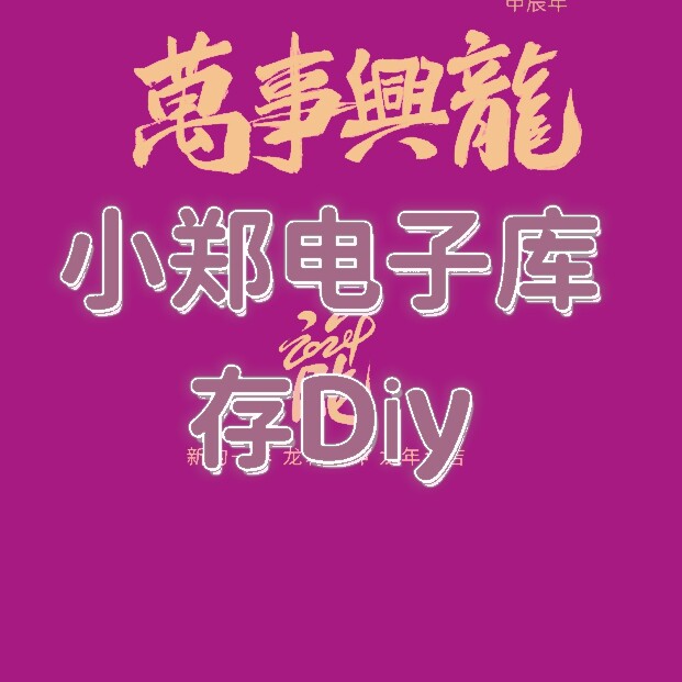 小郑电子库存Dⅰy