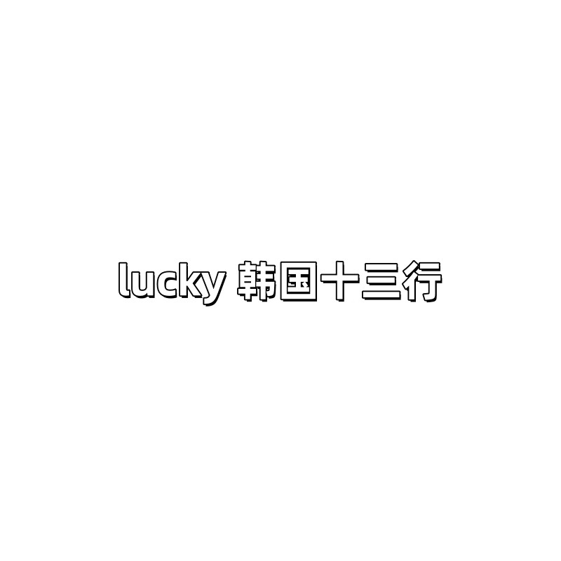luckygirl幸运