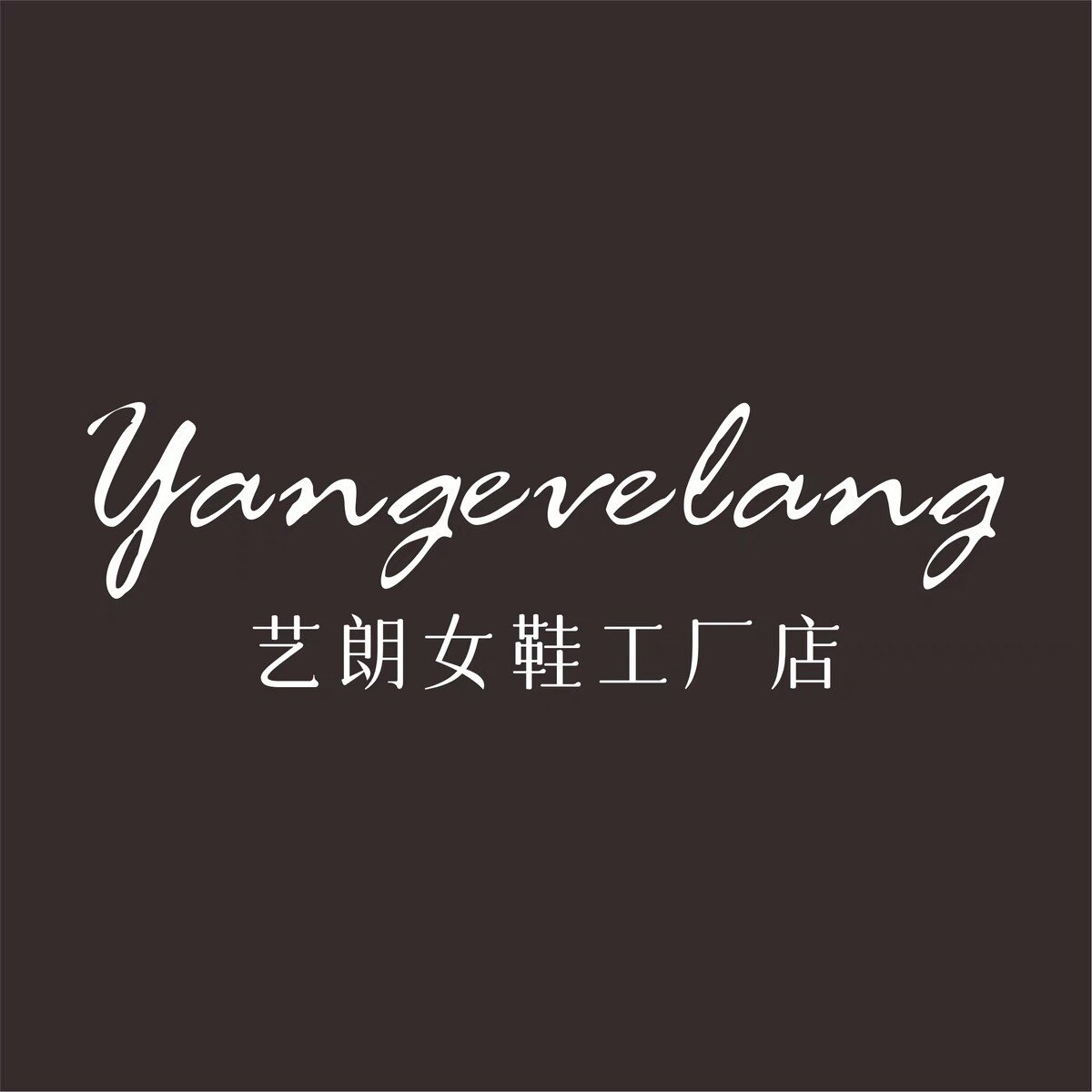 艺朗女鞋工厂店
