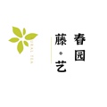 春园藤艺