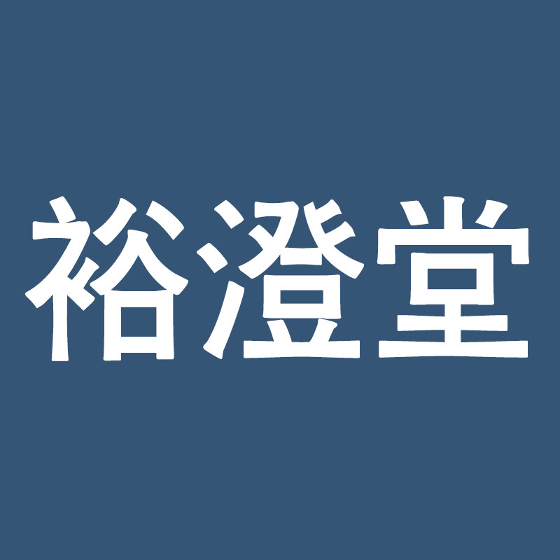 裕澄堂