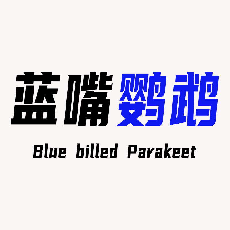 蓝嘴鹦鹉男装