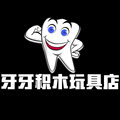 牙牙积木玩具店