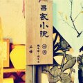 吕家小院 棉麻坊