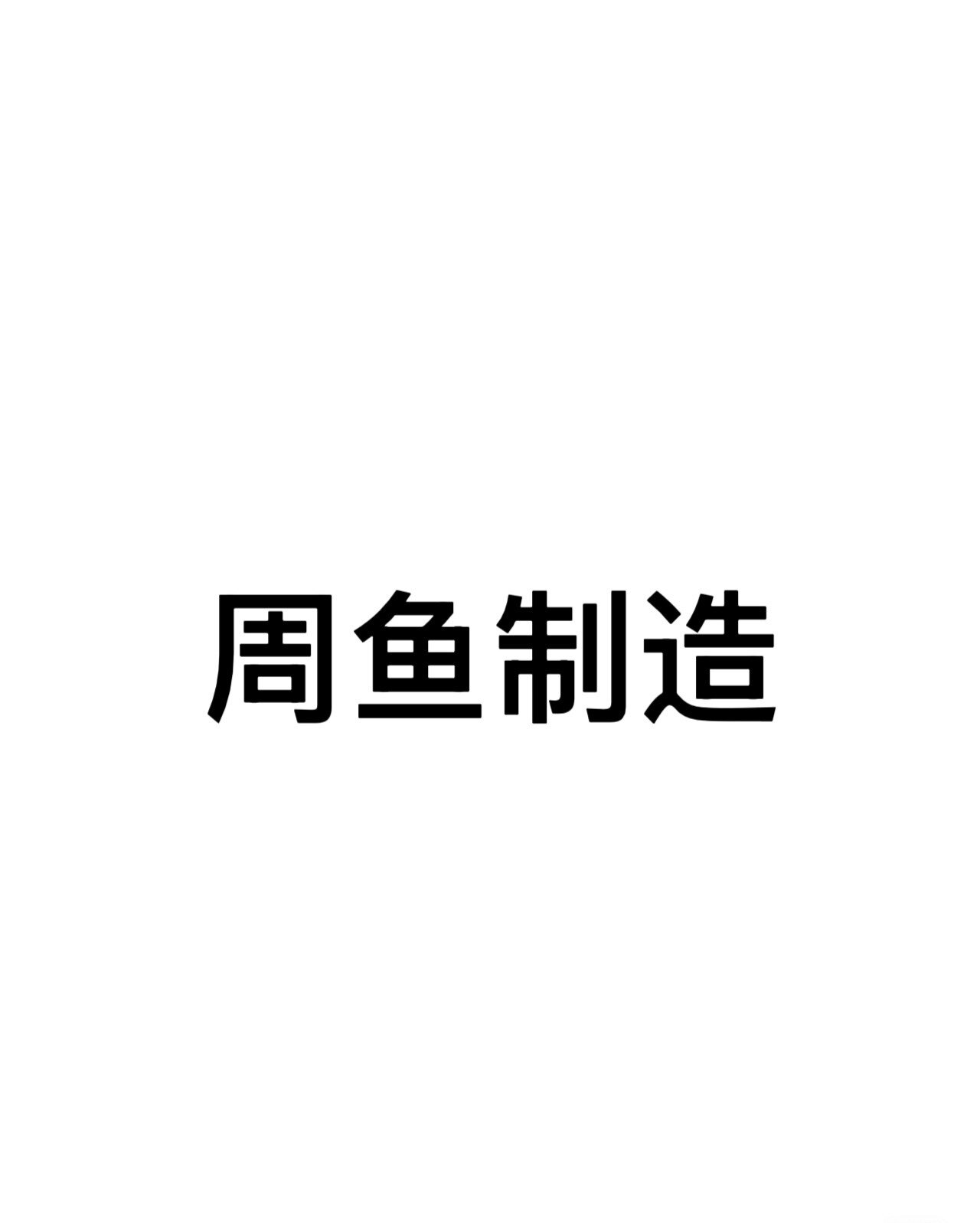 周鱼制造