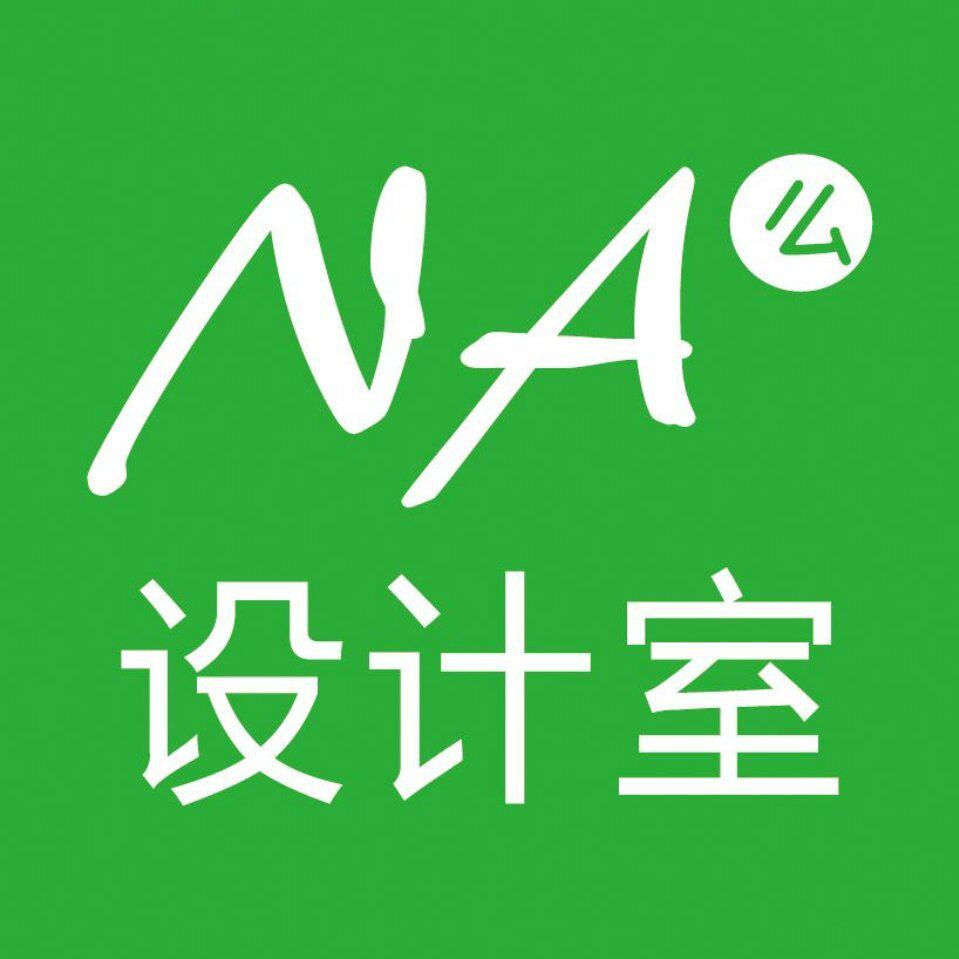 那么设计室