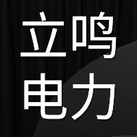 河北任丘立鸣电力科技