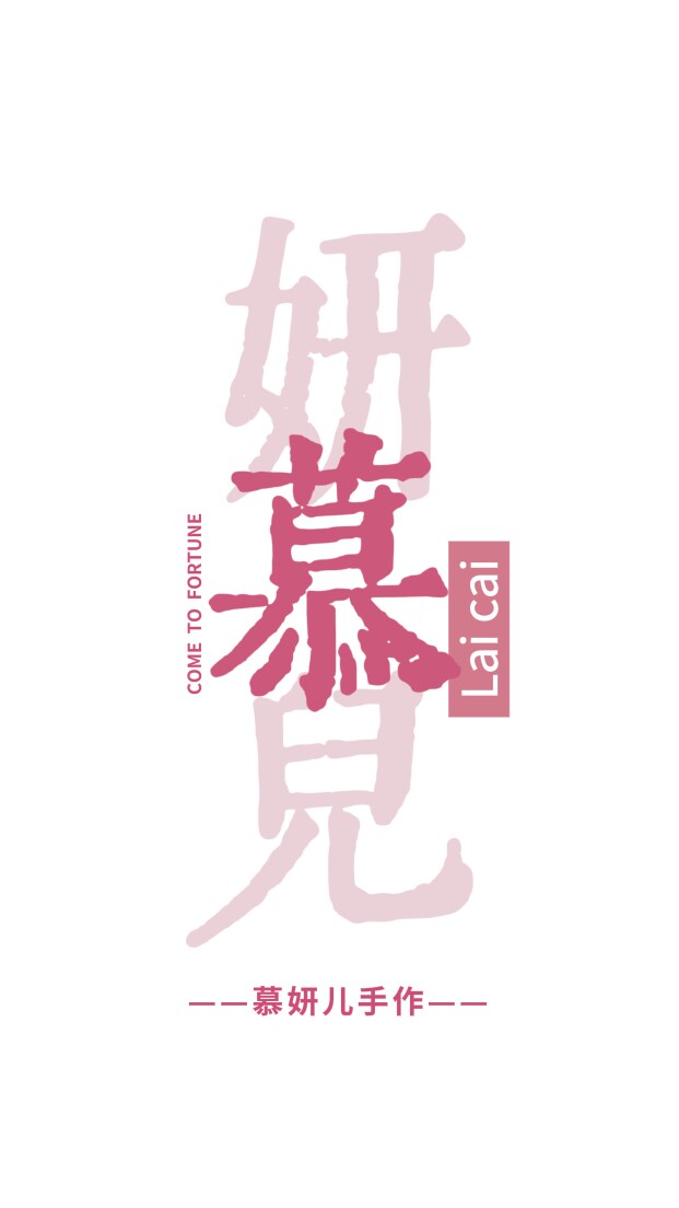 慕妍儿手作