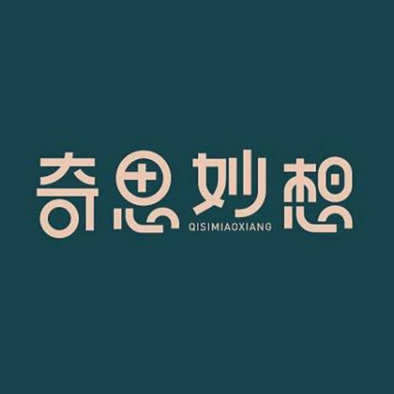 奇思妙想礼品